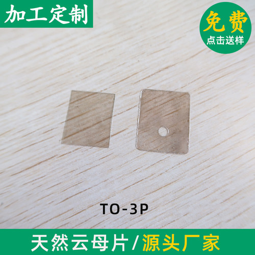 功放云母片TO-3P/TO-247  20*25*0.1mm有/无孔 云母片透明耐高温 - 图2