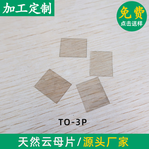 功放云母片TO-3P/TO-247  20*25*0.1mm有/无孔 云母片透明耐高温 - 图3