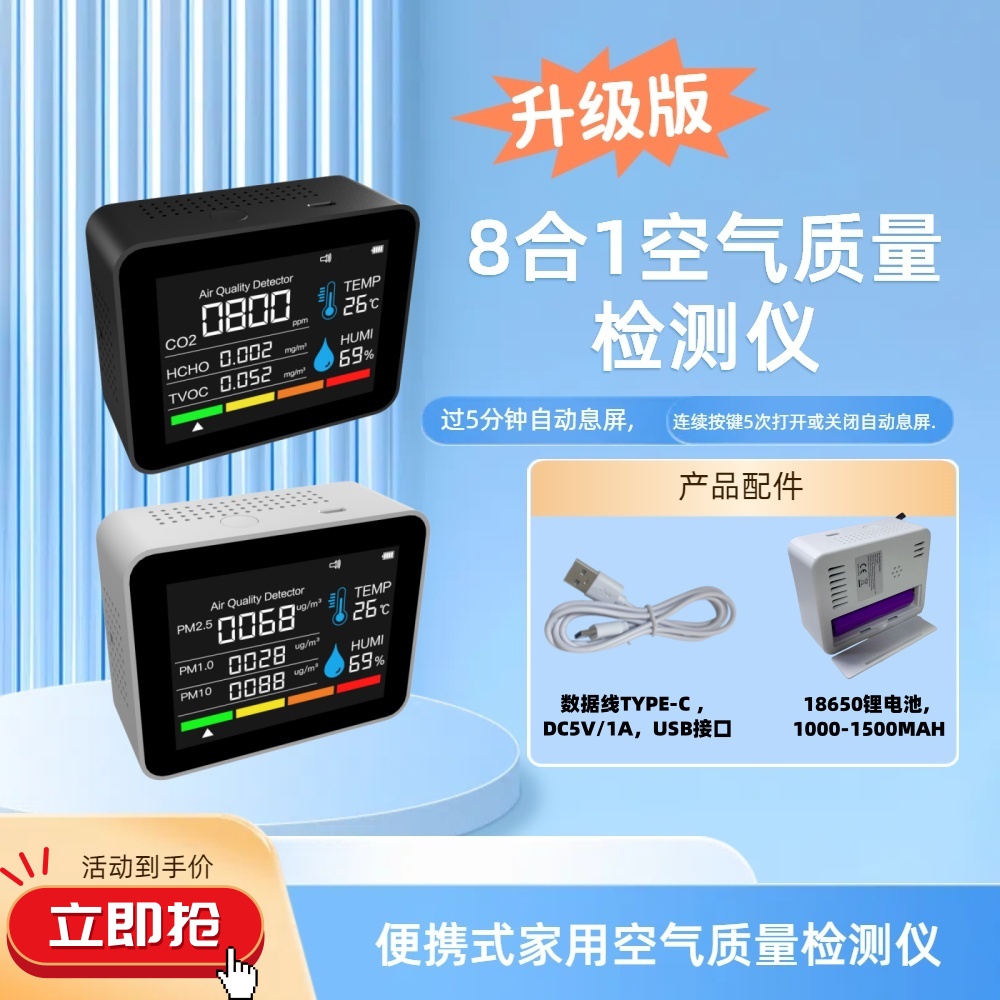 2CO8T，8合1空气质量检测仪PM2.5, CO2,甲醛,温度湿度,粉尘污染物 - 图1