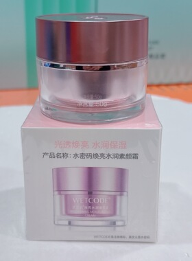 水密码焕亮水润素颜霜50g裸妆自然亲肤素颜乳霜正品