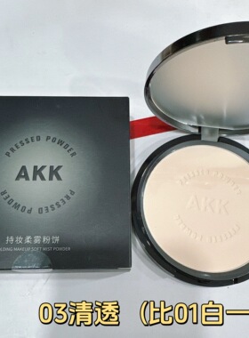 AKK美妆柔雾粉饼持久定妆大容量不脱妆蜜粉饼散粉遮瑕自然服帖女