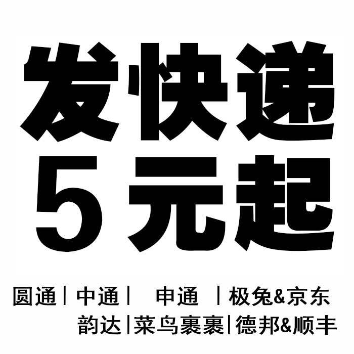 代发快递 全国代下单 菜鸟申通圆通中通极兔顺丰德邦京东优惠寄件