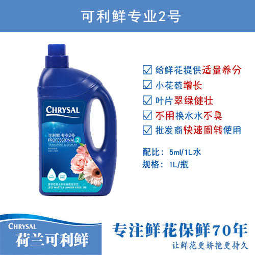 荷兰进口可利鲜鲜花保鲜剂专业2号适量养分营养液 1号/HVB吸水剂 - 图1