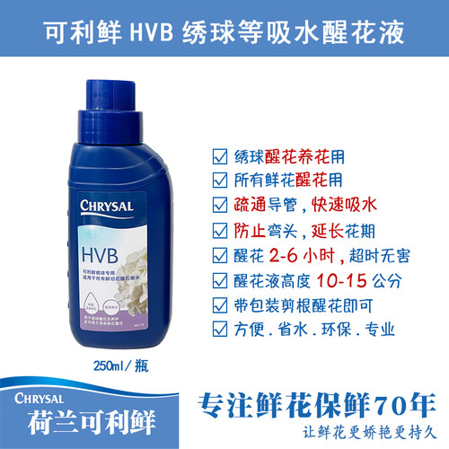荷兰进口可利鲜HVB鲜花保鲜剂促吸剂木本通用醒花液250ml/1L瓶装 - 图0