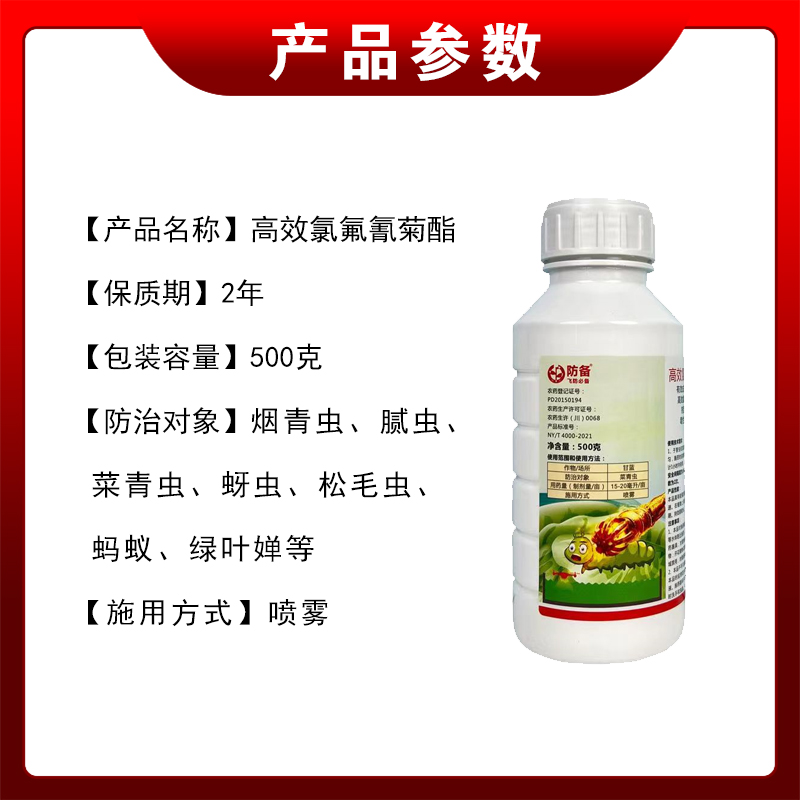 5%高效氯氟氰菊酯 果树杀虫专用药 蔬菜棉花除虫防备高效氯农药 - 图0