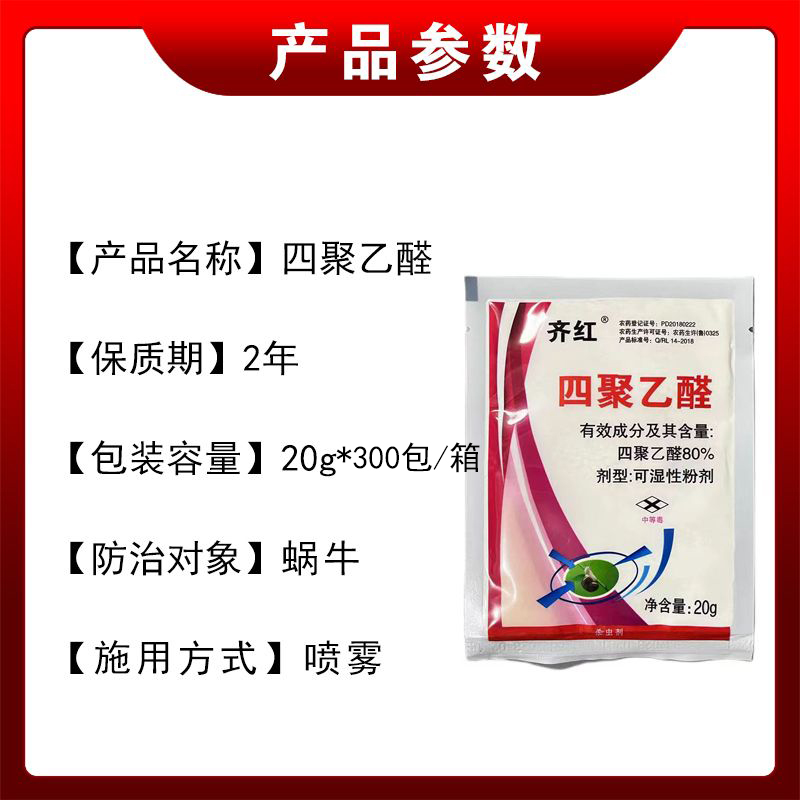 80%四聚乙醛蜗牛药福寿螺鼻涕虫田螺菜地杀蜗牛专用药20g - 图0