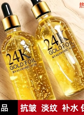24k黄金玻尿酸抗皱精华液