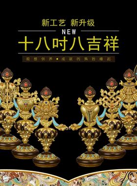 黄铜八吉祥B款精品吉祥八宝