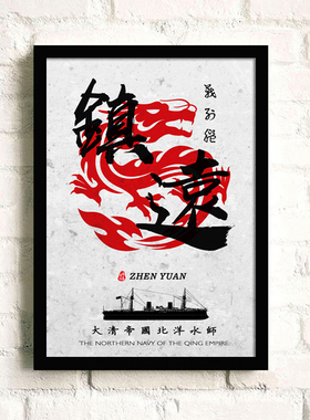 北洋水师装饰画甲午海战邓世昌