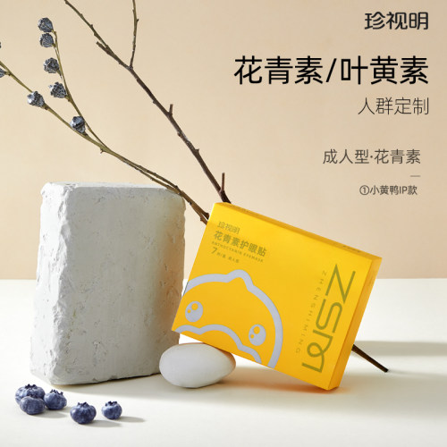 【3盒装】珍视明护眼贴花青素成人遮光护眼穴位贴冷敷舒缓眼疲劳 - 图0
