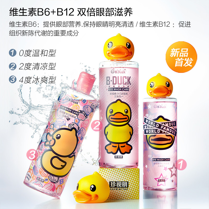 渠道专属|珍视明小黄鸭眼睛清洁液 珍视明护眼眼贴