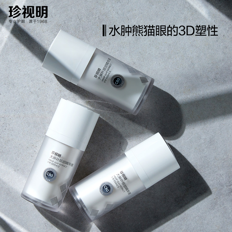 珍视明大麻叶cbd眼部精华液眼霜 珍视明护眼眼部精华