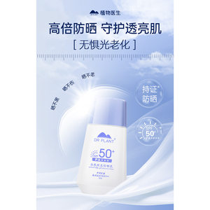 植物医生自然丝柔防晒乳霜持久防紫外线轻薄不油腻学生平价正品