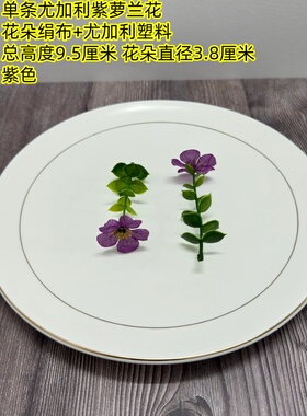 仿真尤加利紫萝兰刺身盘饰假花