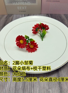 仿真小邹菊假花婚庆刺身盘饰