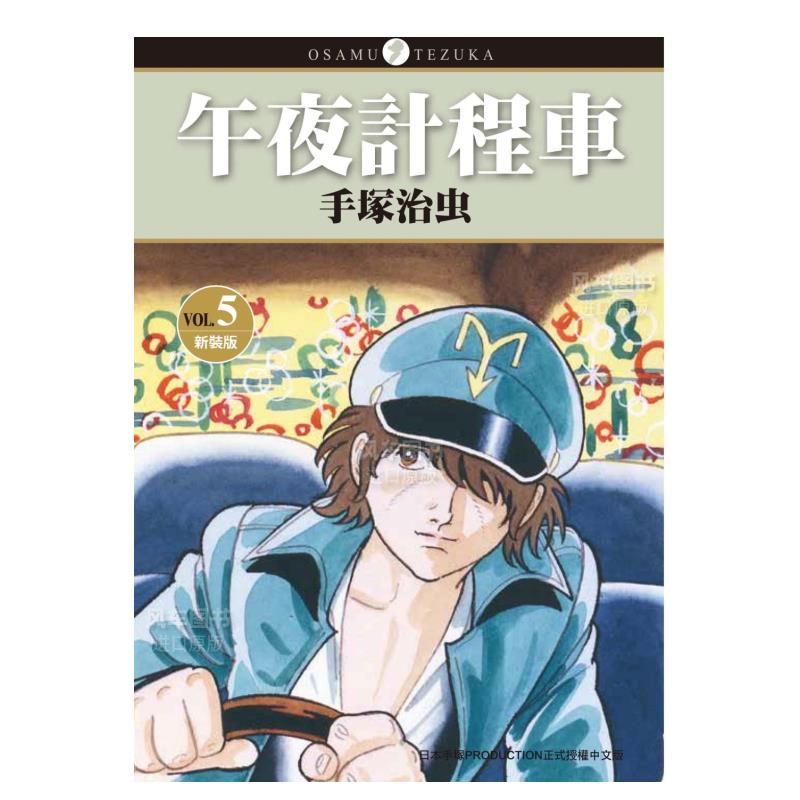 【现货】漫画 午夜计程车新装版5 手冢治虫 台版漫画书繁体中文原版进口图书 东贩出版 - 图0