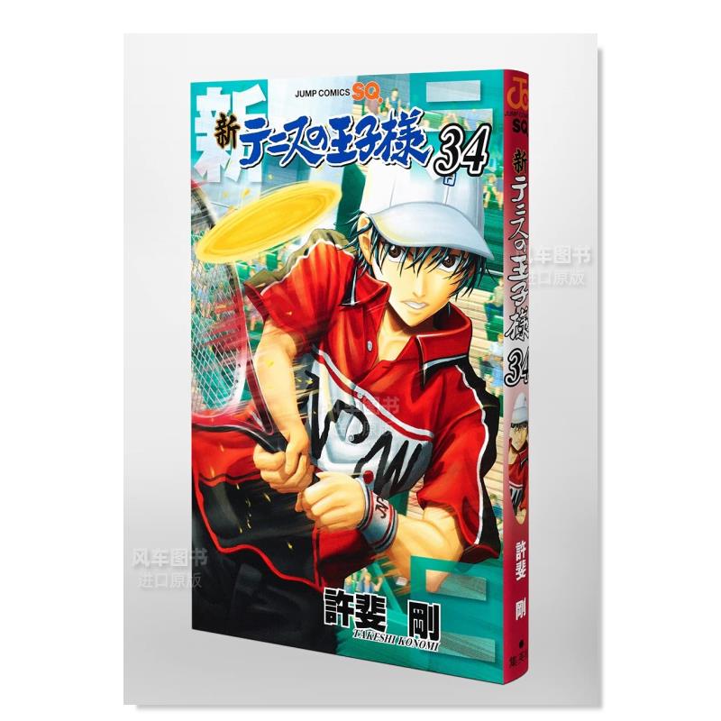 【预 售】日版漫画 新网球王子34 许斐刚 新テニスの王子様 34 日文漫画书日本原版进口图书 全国大赛结束后 中学生国际网球比赛 - 图2