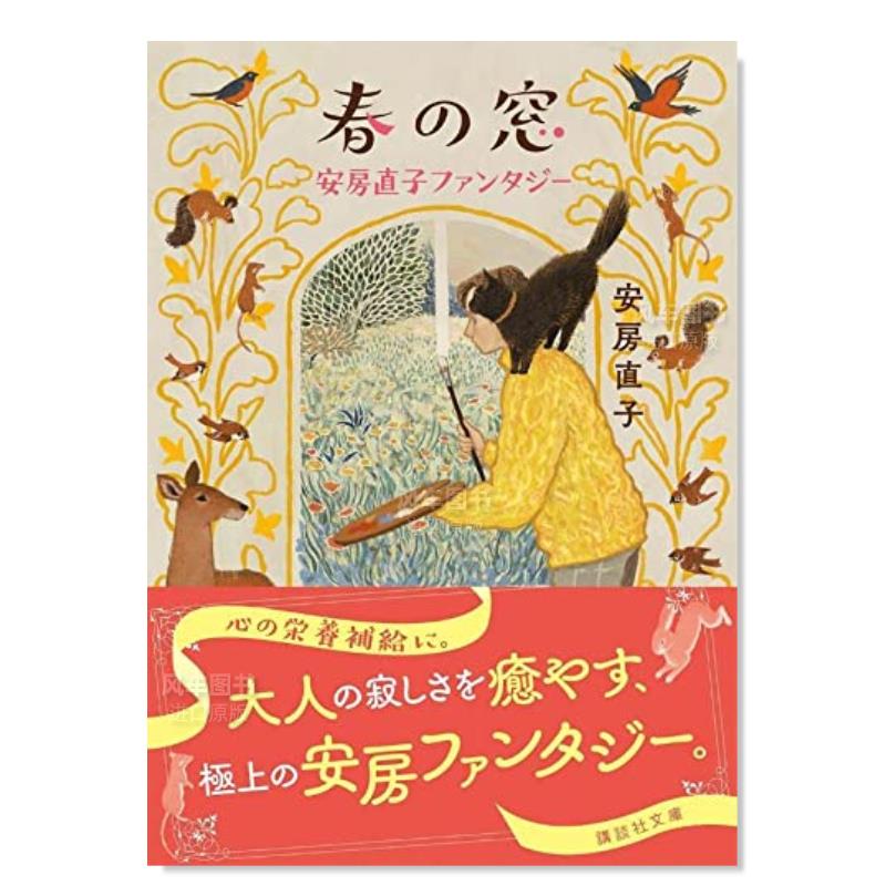 【预 售】春天的窗户 安房直子 春の窓 安房直子ファンタジ—日文小说原版图书进口书籍安房 直子 - 图0