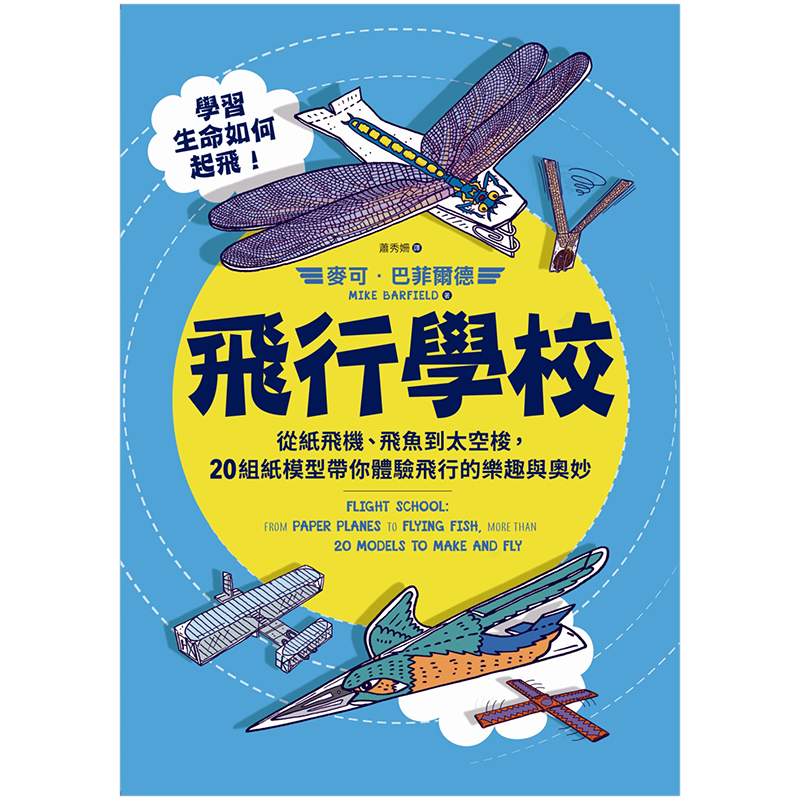 【预 售】飛行學校 紙飛機 飛魚 太空梭 紙模型 港台原版 手工折纸 飞行原理 滑翔机 动植物 飞行器进口图书书籍 - 图0