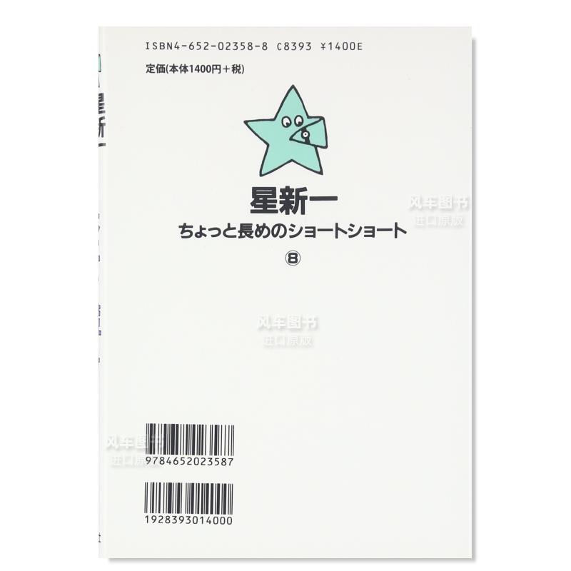 【预 售】星新一 比谁活得久 星新一ちょっと長めのショ—トショ—ト〈8〉長生き競争日文小说原版图书进口书籍星 新一 、 和田 誠 - 图0