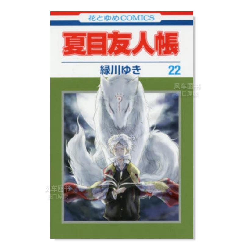 【预 售】日版漫画 夏目友人帐1-30卷(可单拍) 绿川幸 妖怪联络簿 夏目友人帳 日文漫画书日本原版进口图书 猫咪老师 动画/动漫 - 图0