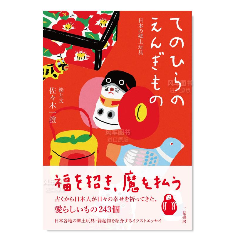 【预 售】掌上幸运物 日本乡土玩具 てのひらのえんぎもの 日本の郷土玩具日文民俗文化原版图书进口外版书籍佐々木一澄 - 图0