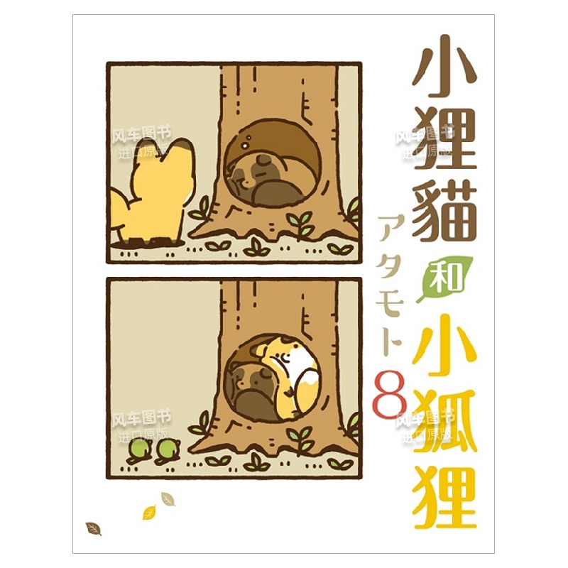 【现货】小狸猫和小狐狸 8(首刷附录版)港台繁体漫画原版图书外版进口书籍东立-图1