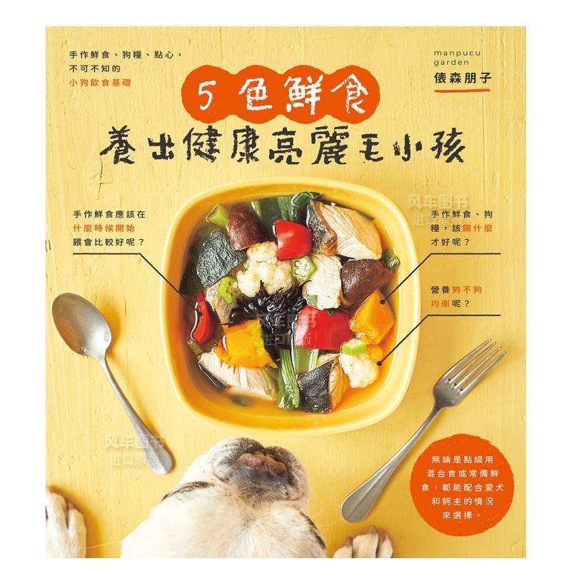 【预售】色鲜食养出健康亮丽毛小孩：手作鲜食、狗粮、点心，附录小狗餐食速查表，一目了然！港台原版图书繁体-图0