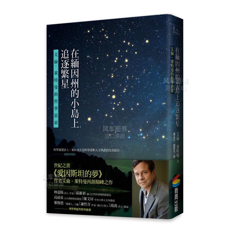 【现货】在缅因州的小岛上追逐繁星：艾伦．莱特曼的哲学思索 港台原版图书 繁体中文 - 图0