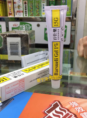 香港正品百仕乐暗疮啫喱软膏 Barsueli Gel 1% 15g青春痘粉刺包邮