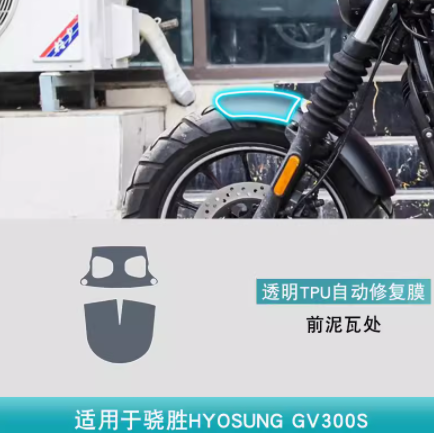 骁胜HYOSUNG GV300S摩托车改装饰用品防刮配件车身贴TPU保护贴膜 - 图0