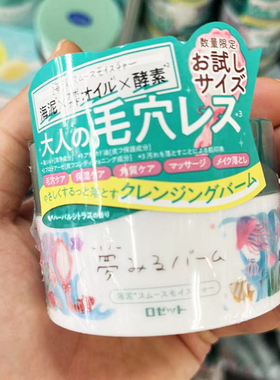 rosette露姬婷日本限定卸妆膏
