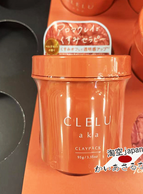 小众CLELU泥膜涂抹面膜