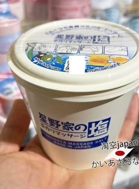 日本购星野家手工按摩浴盐磨砂盐清洁沐浴