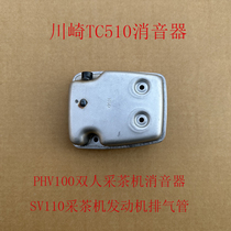 Kawasaki TC510 petrol engine silencer SV double picking tea machine new engine petrol accessory cutting tea machinery