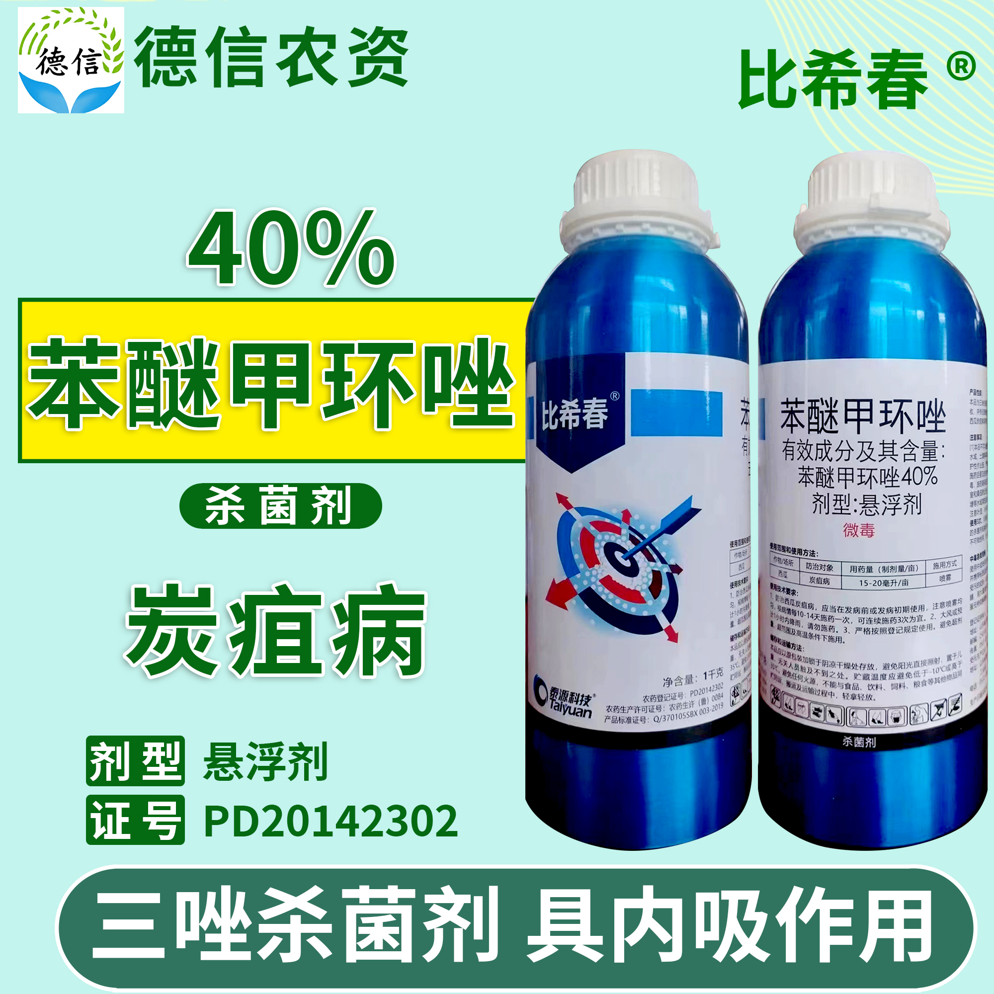 泰源40%苯醚甲环唑西瓜炭疽病农药杀菌剂比希春苯醚甲环唑悬浮剂-图0