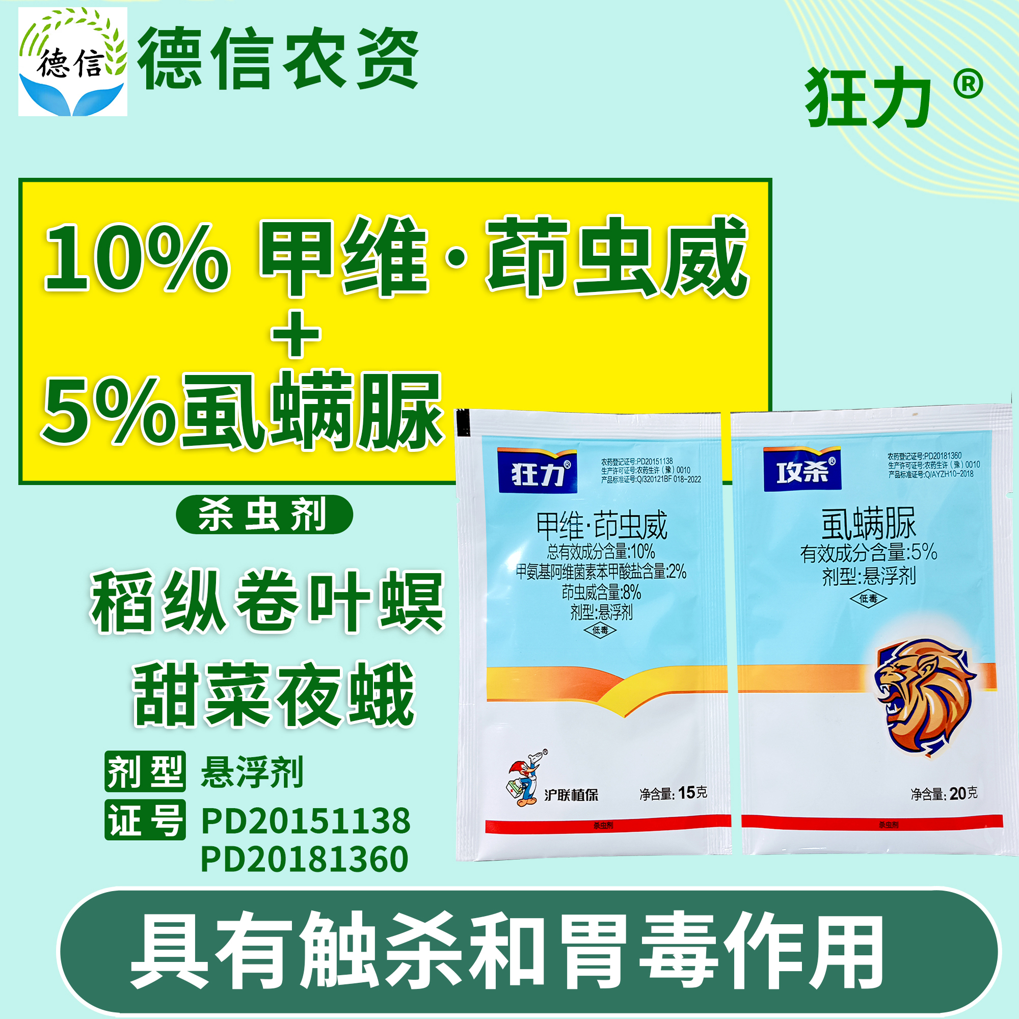 沪联狂力10%甲维茚虫威+攻杀5%虱螨脲稻纵卷叶螟甜菜夜蛾杀虫农药 - 图0