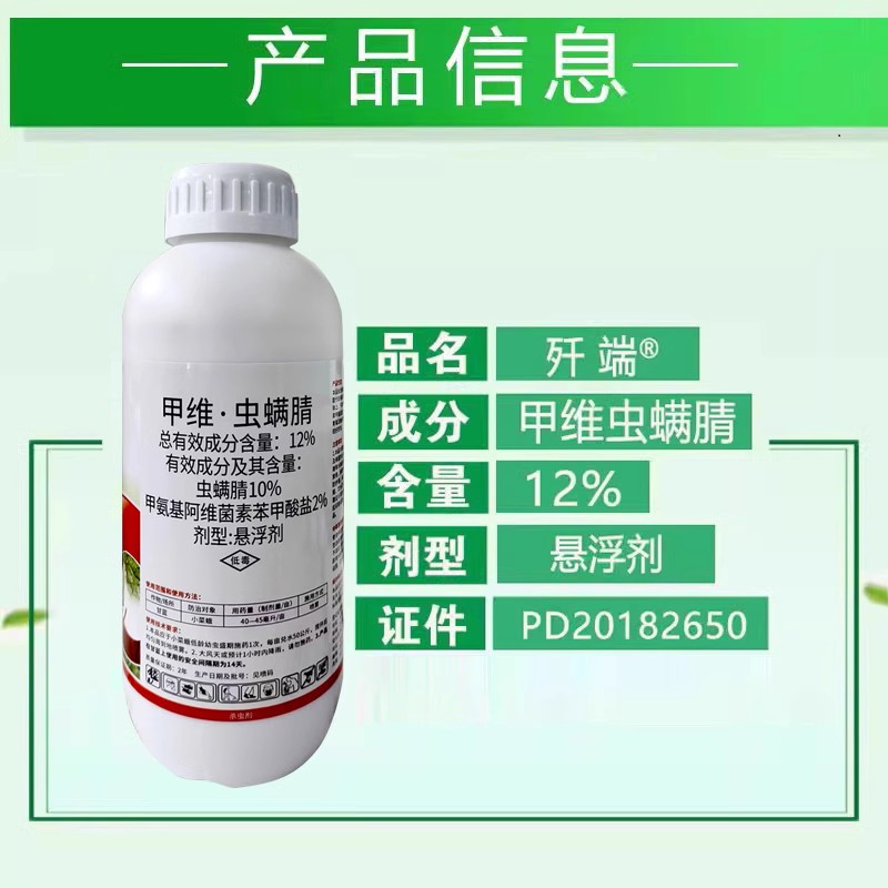 泰源歼端12%甲维虫螨腈杀虫剂甘蓝小菜蛾农药甲维盐虫螨腈杀虫剂 - 图1