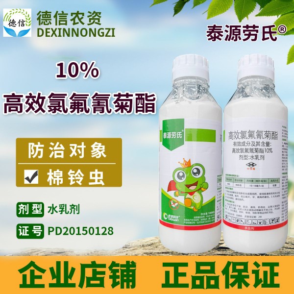 泰源劳氏10%高效氯氟氰菊酯农药杀虫剂棉铃虫农药杀虫剂 - 图0