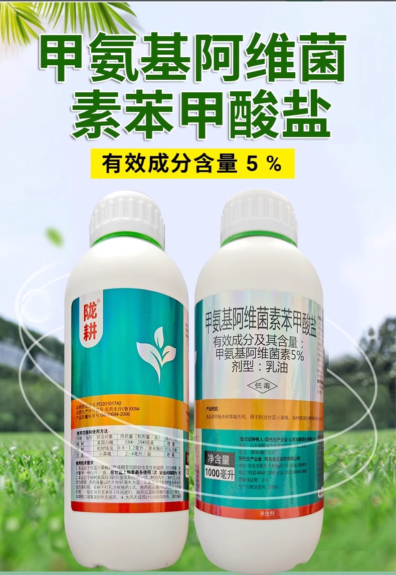 陇耕5%甲维盐乳油甲氨基阿维菌素苯甲酸盐小菜蛾松材线虫杀虫农药 - 图1