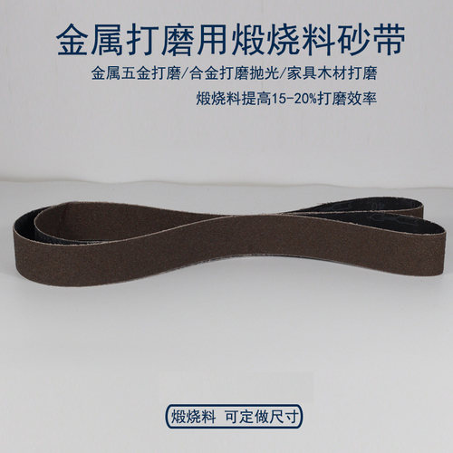 砂带1800*50金属不锈钢专用砂带煅烧砂带JSA310砂带平接砂带定制 - 图1