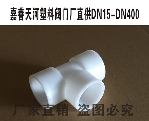 厂家直销 银河牌 GRPP三通 聚丙稀PP三通 全塑管道配件 接头 DN32 - 图0
