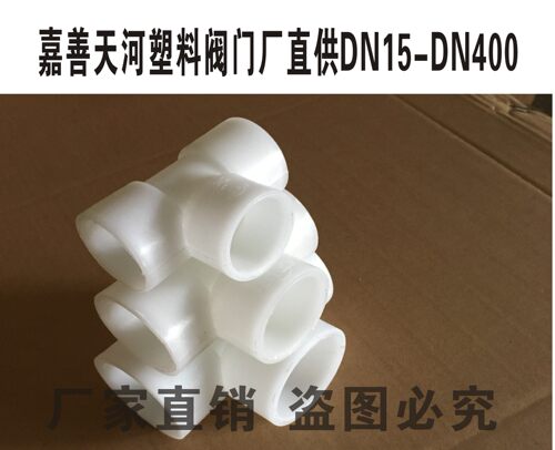 厂家直销 银河牌 GRPP三通 聚丙稀PP三通 全塑管道配件 接头 DN32 - 图1