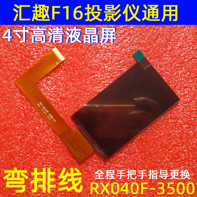 汇趣F16投影仪配件欢乐投W50 W80投影机4寸高清液晶屏RX040F-3500 - 图1