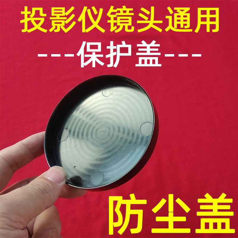 LED投影机镜头盖子镜片保护盖子 DIY LED投影仪镜头防尘盖子-图0