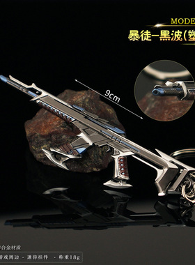 无畏契约周边锌合金武器模型9cm