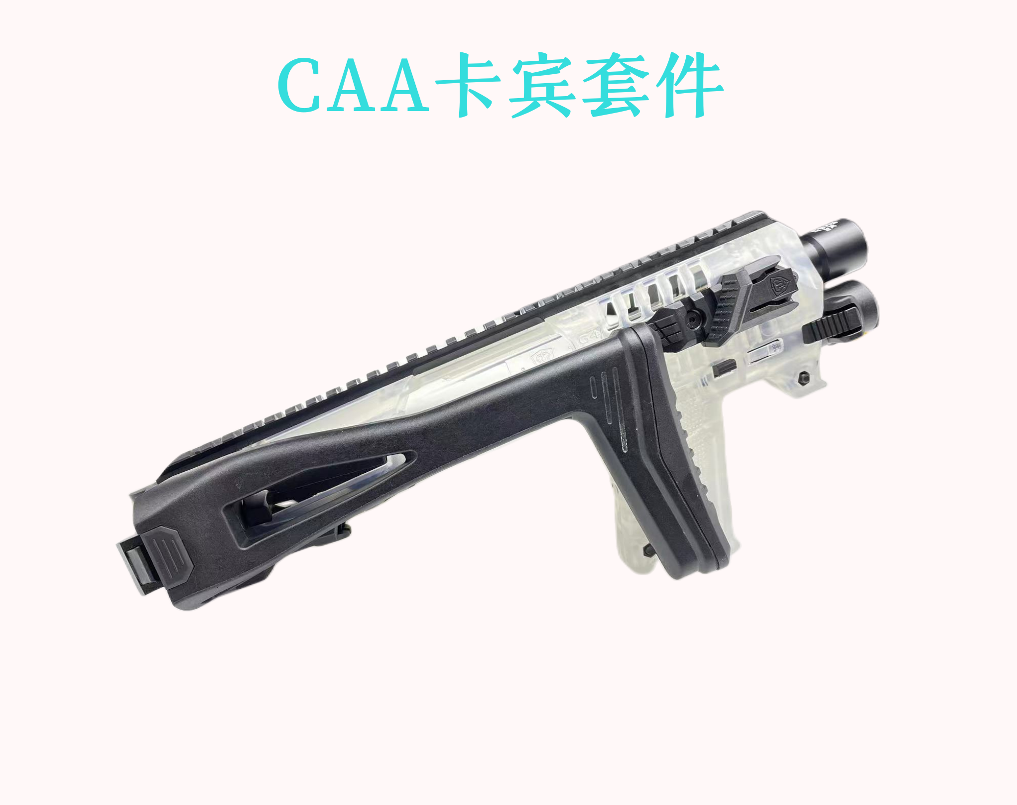 CAA卡宾套件尼龙配件 Fdc/Ds/ G17格洛克软弹儿童玩具模型装饰 - 图1