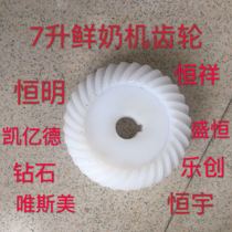 Lotte Hengming Kai 100 million D Hengxiang Meritocracy 7 Liter Fresh Milk Machine Gear Beating Egg Machine Accessories Plastic Gears