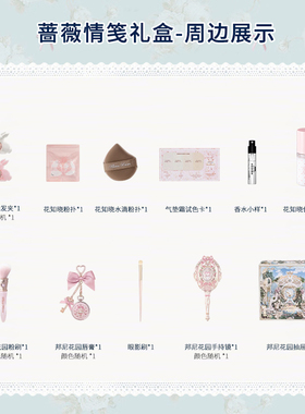 花知晓蔷薇情笺邦尼花园彩妆套装