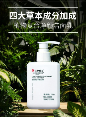 仁和匠心植物洗面奶第2瓶20元